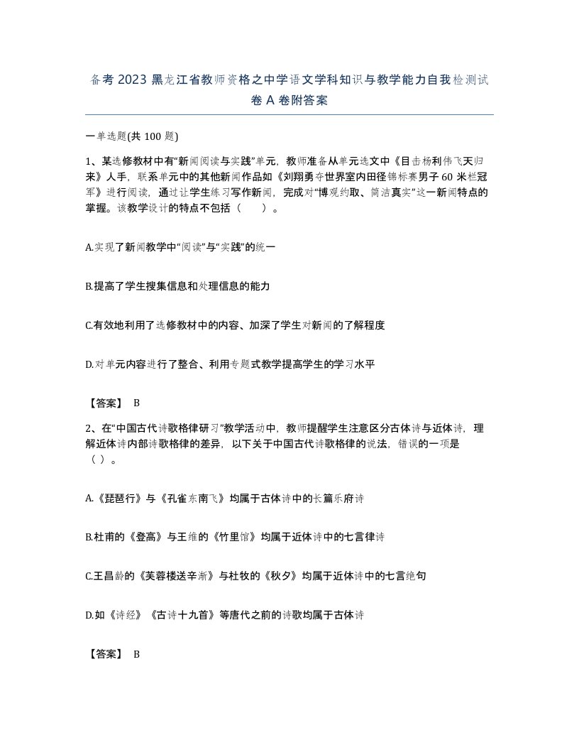 备考2023黑龙江省教师资格之中学语文学科知识与教学能力自我检测试卷A卷附答案