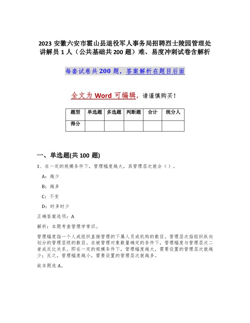 2023安徽六安市霍山县退役军人事务局招聘烈士陵园管理处讲解员1人公共基础共200题难易度冲刺试卷含解析