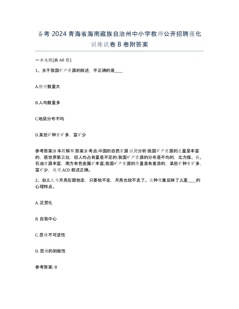 备考2024青海省海南藏族自治州中小学教师公开招聘强化训练试卷B卷附答案