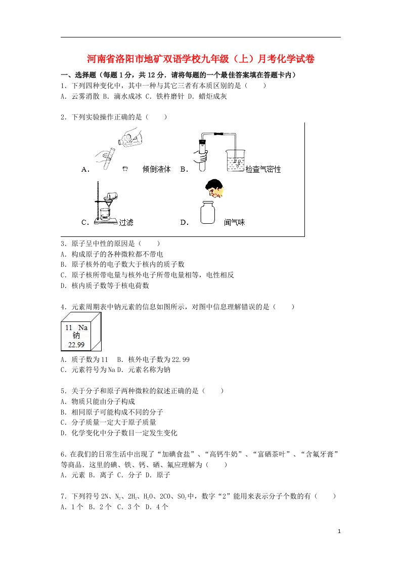 河南省洛阳市地矿双语学校九级化学上学期10月月考试题（含解析）