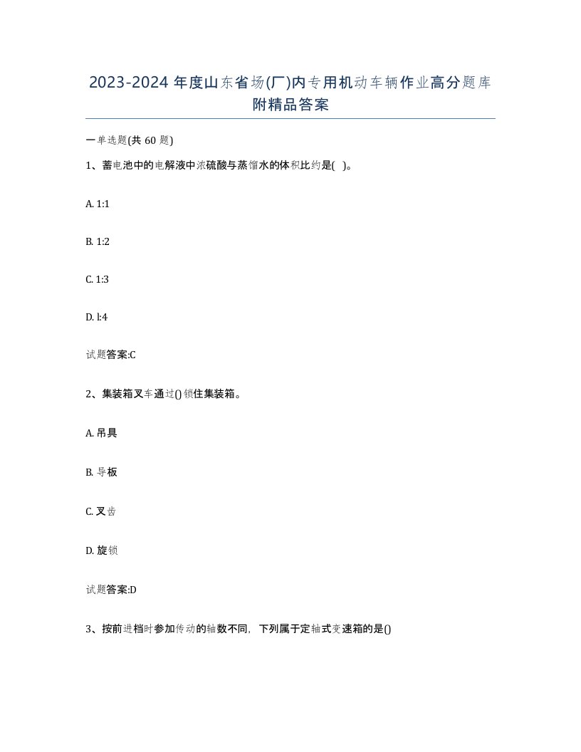 20232024年度山东省场厂内专用机动车辆作业高分题库附答案