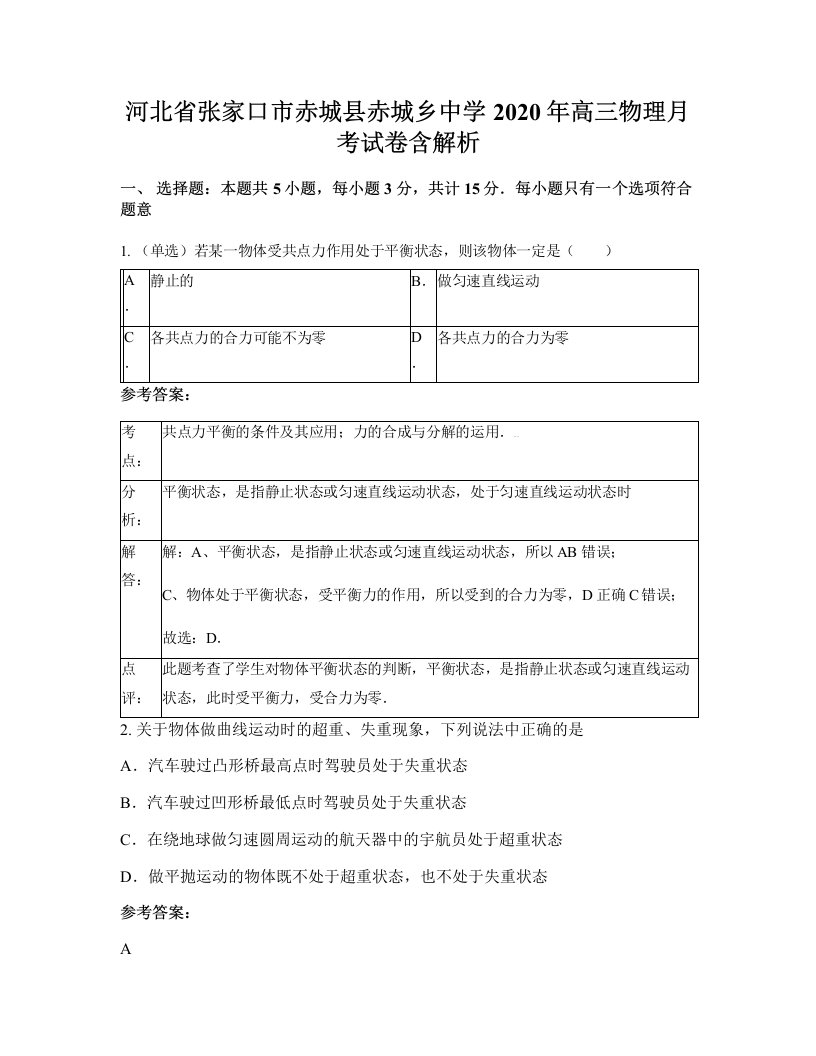 河北省张家口市赤城县赤城乡中学2020年高三物理月考试卷含解析