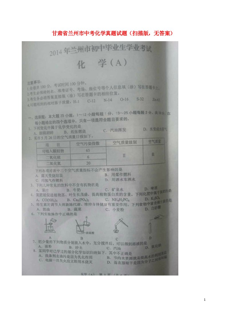 甘肃省兰州市中考化学真题试题（扫描版，无答案）