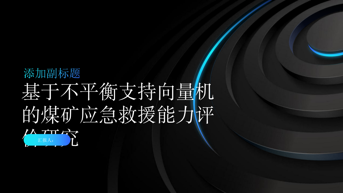 基于不平衡支持向量机的煤矿应急救援能力评价研究