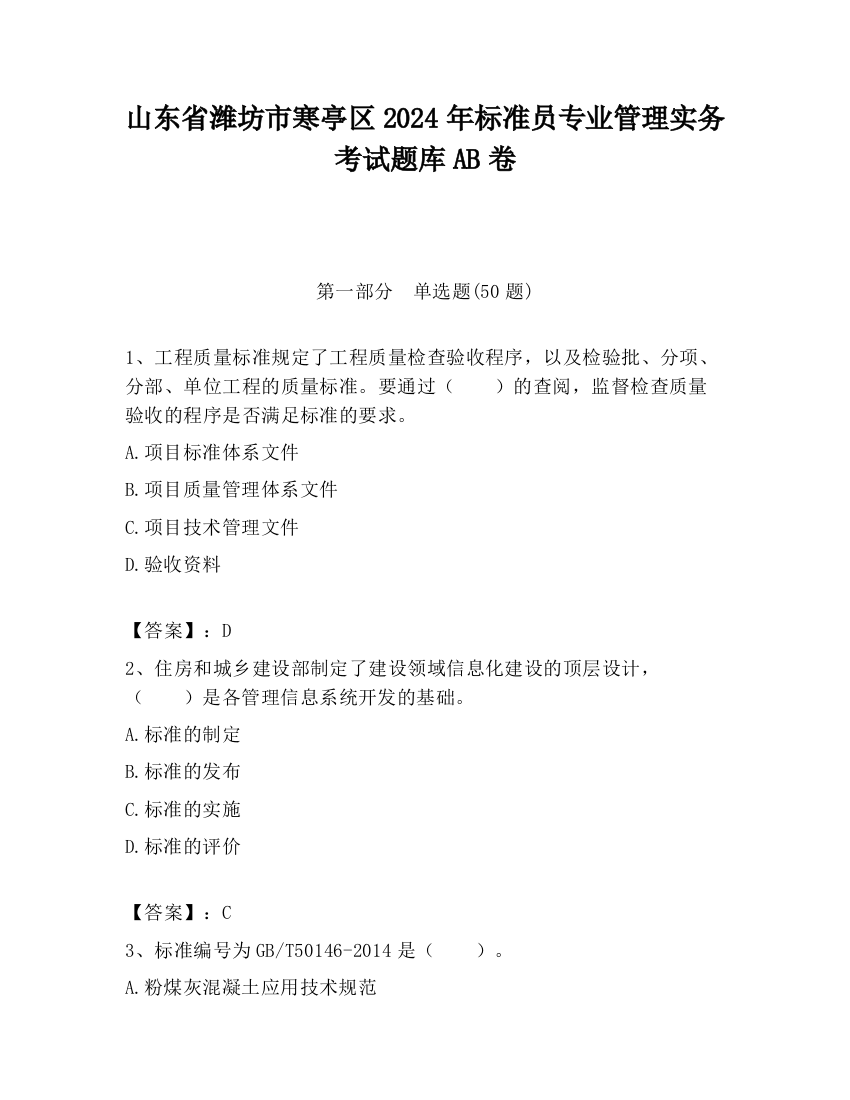 山东省潍坊市寒亭区2024年标准员专业管理实务考试题库AB卷