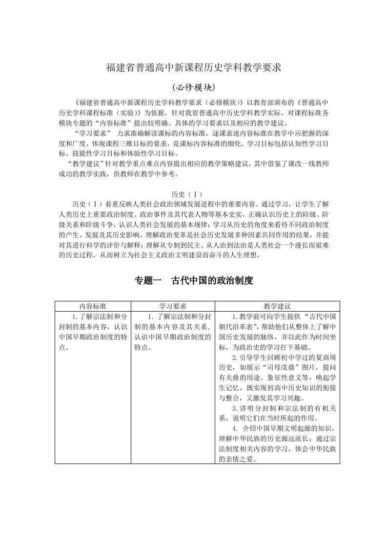 福建省普通高中新课程历史学科教学要求(必修1)