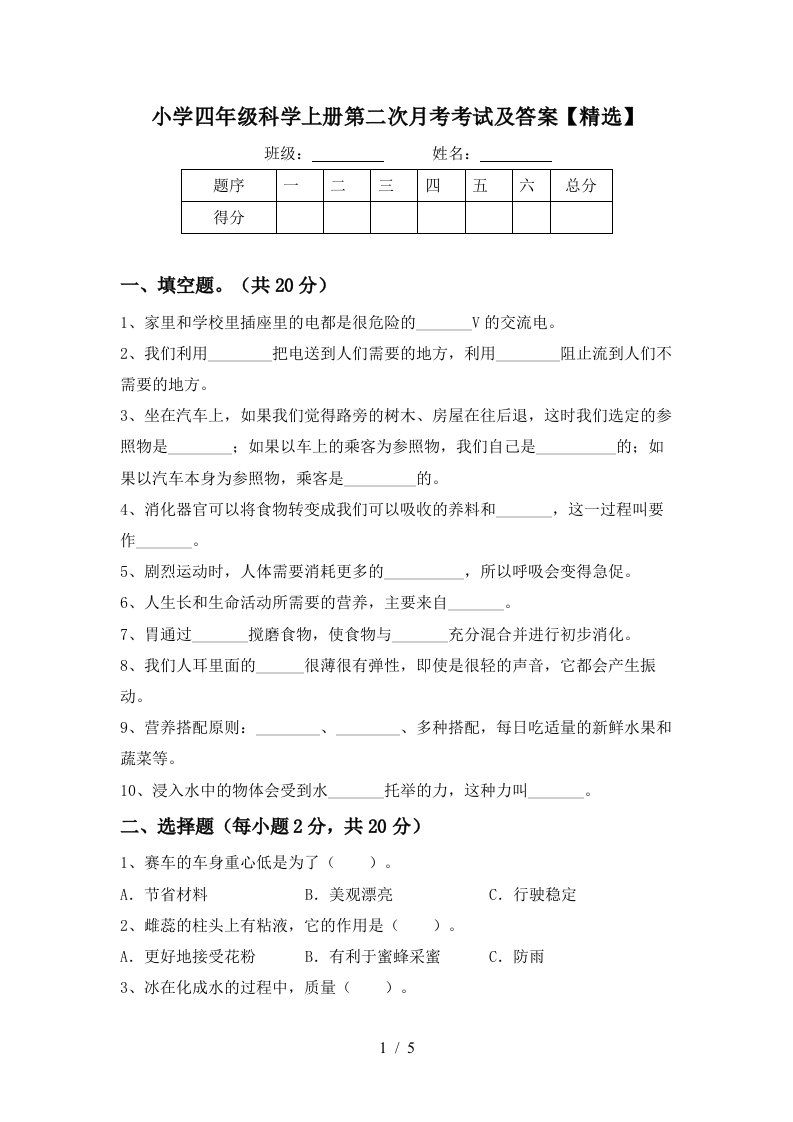 小学四年级科学上册第二次月考考试及答案精选