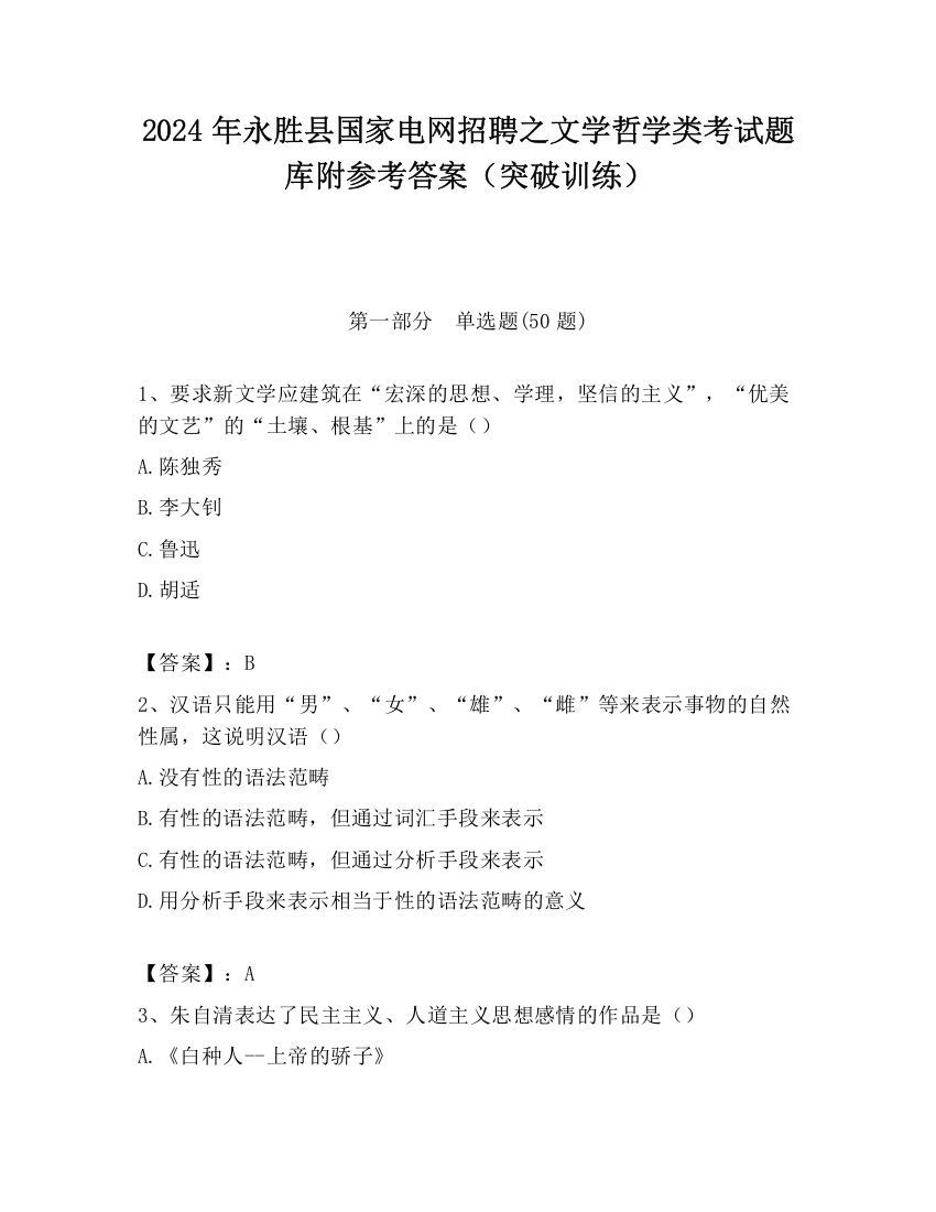 2024年永胜县国家电网招聘之文学哲学类考试题库附参考答案（突破训练）