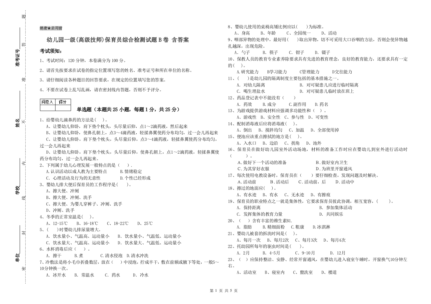 幼儿园一级(高级技师)保育员综合检测试题B卷-含答案