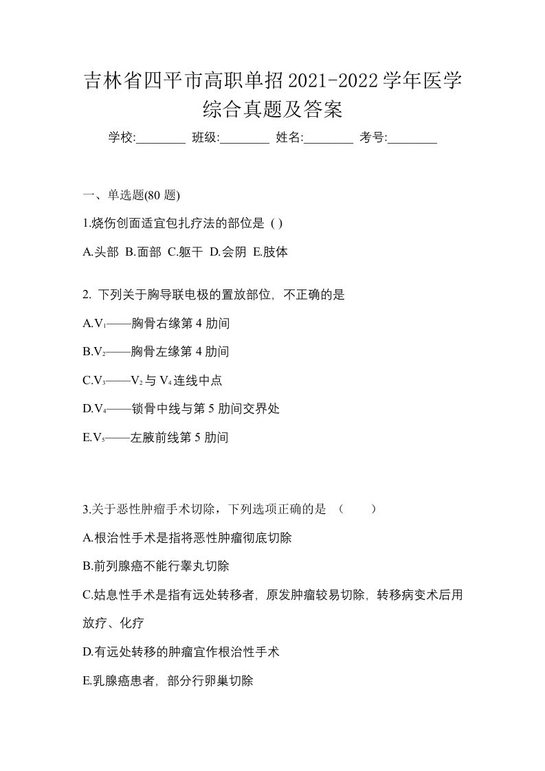 吉林省四平市高职单招2021-2022学年医学综合真题及答案