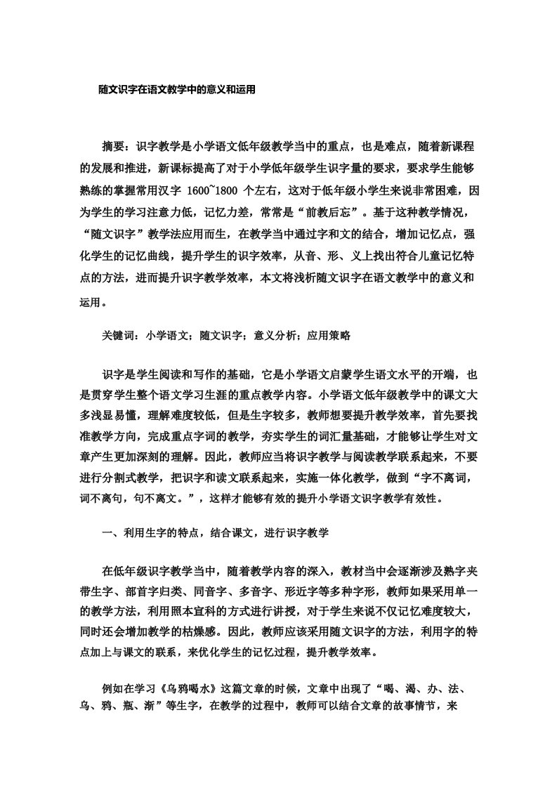 随文识字在语文教学中的意义和运用