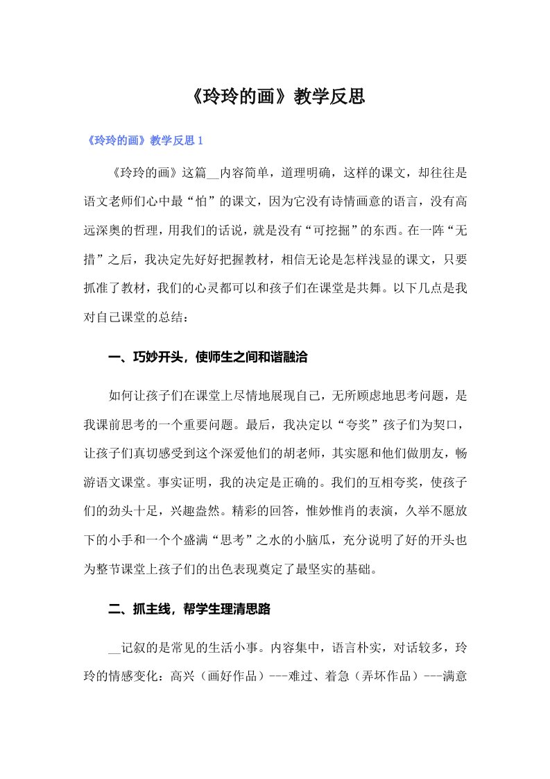 《玲玲的画》教学反思