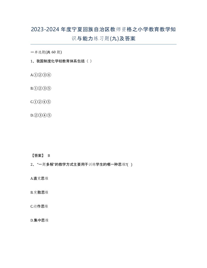 2023-2024年度宁夏回族自治区教师资格之小学教育教学知识与能力练习题九及答案