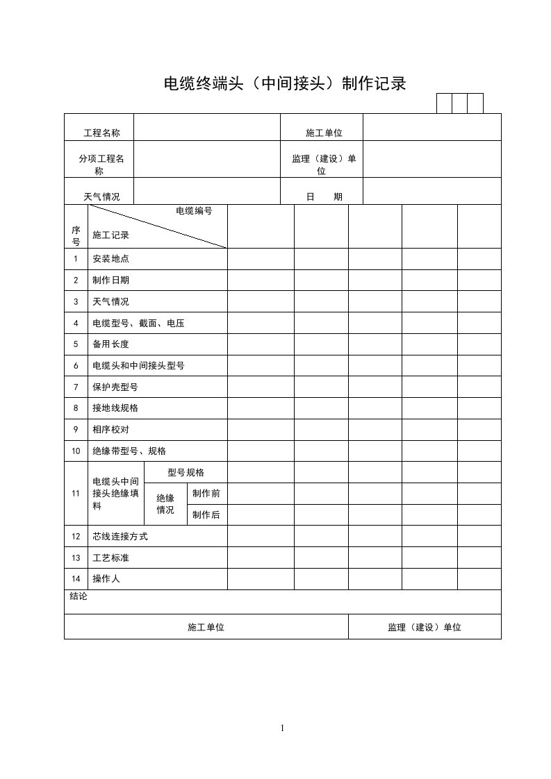 电缆终端头（中间接头）制作记录