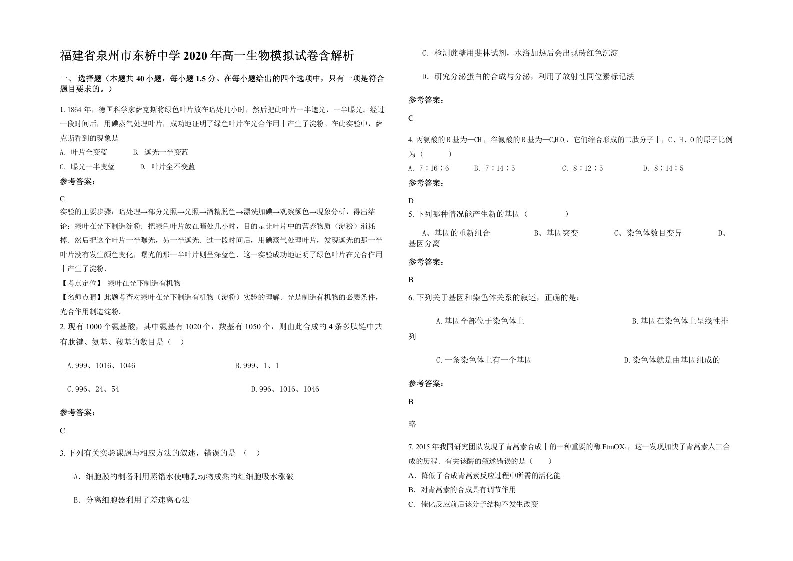 福建省泉州市东桥中学2020年高一生物模拟试卷含解析