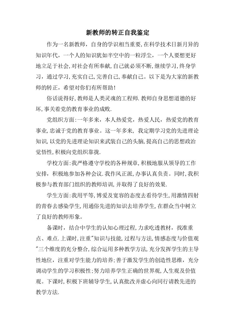 新教师的转正自我鉴定