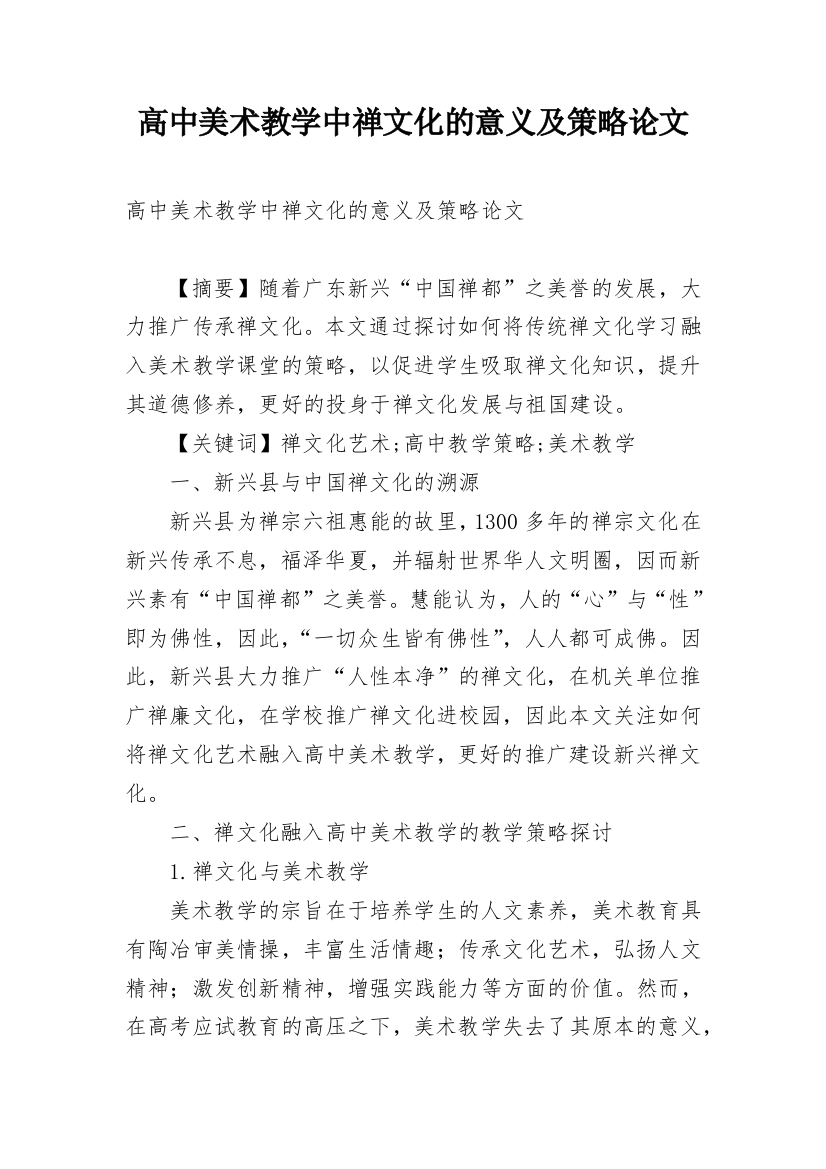 高中美术教学中禅文化的意义及策略论文