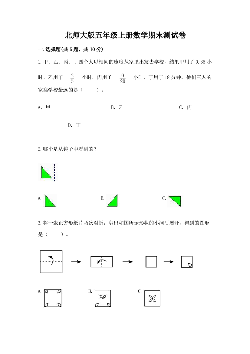 北师大版五年级上册数学期末测试卷精品