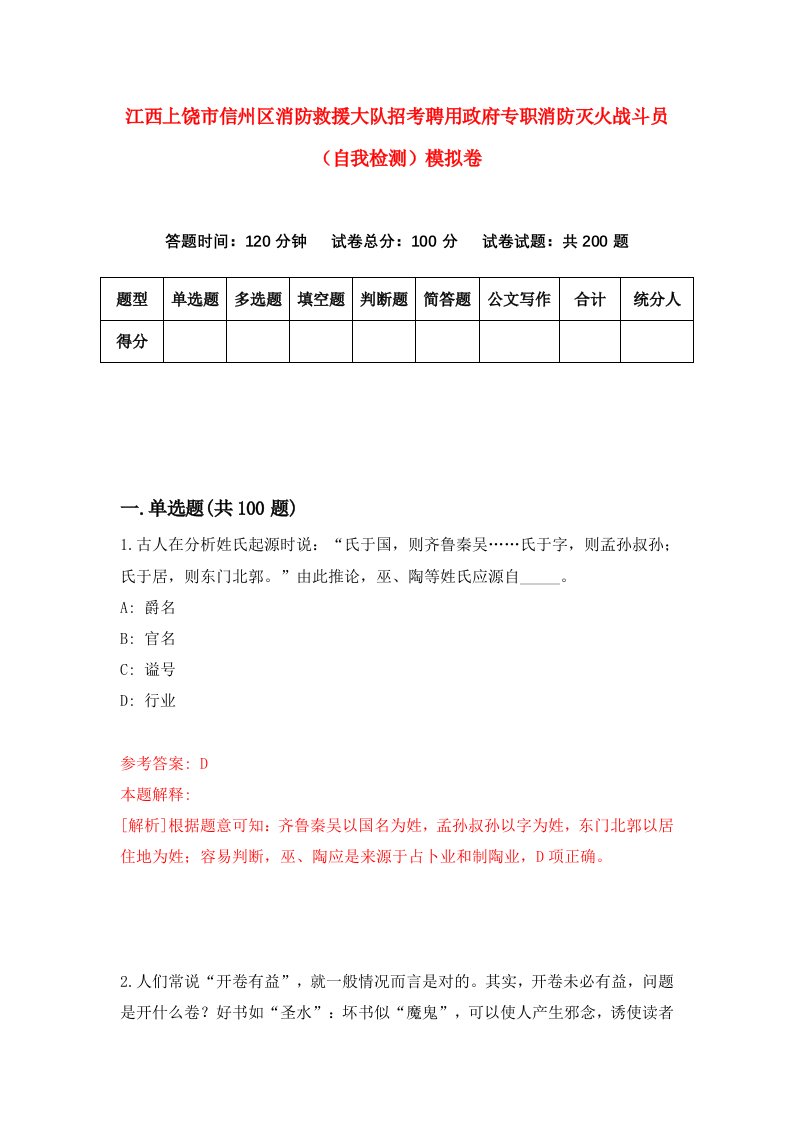 江西上饶市信州区消防救援大队招考聘用政府专职消防灭火战斗员自我检测模拟卷7