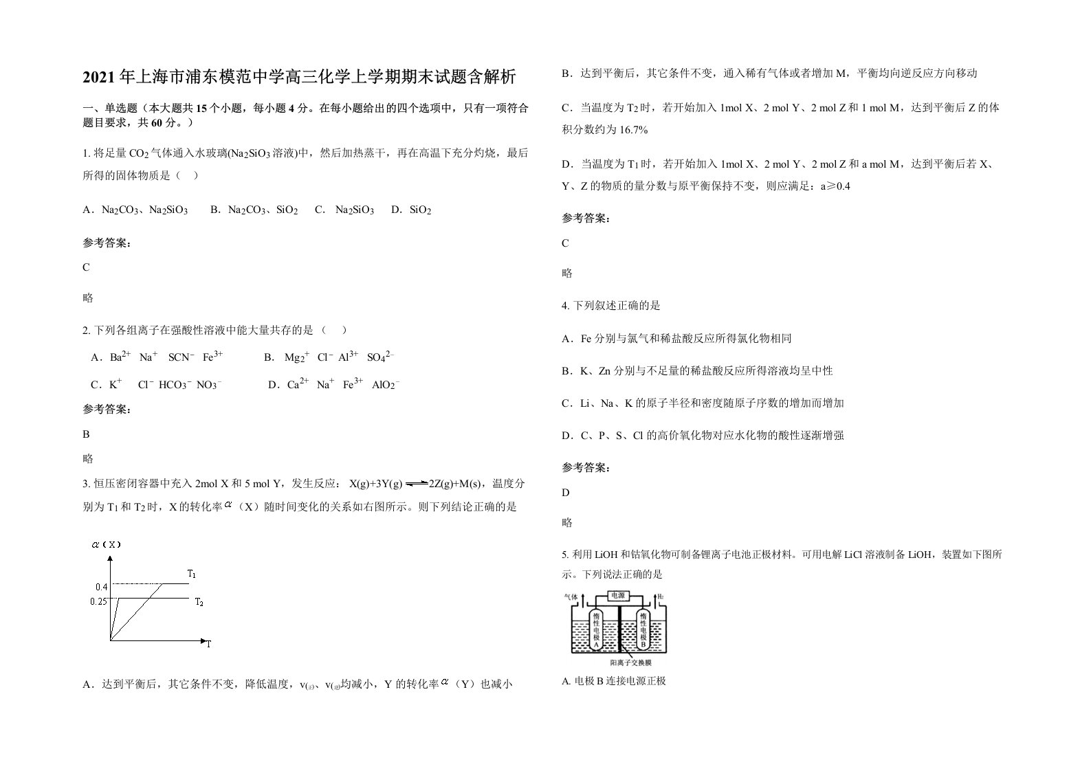 2021年上海市浦东模范中学高三化学上学期期末试题含解析