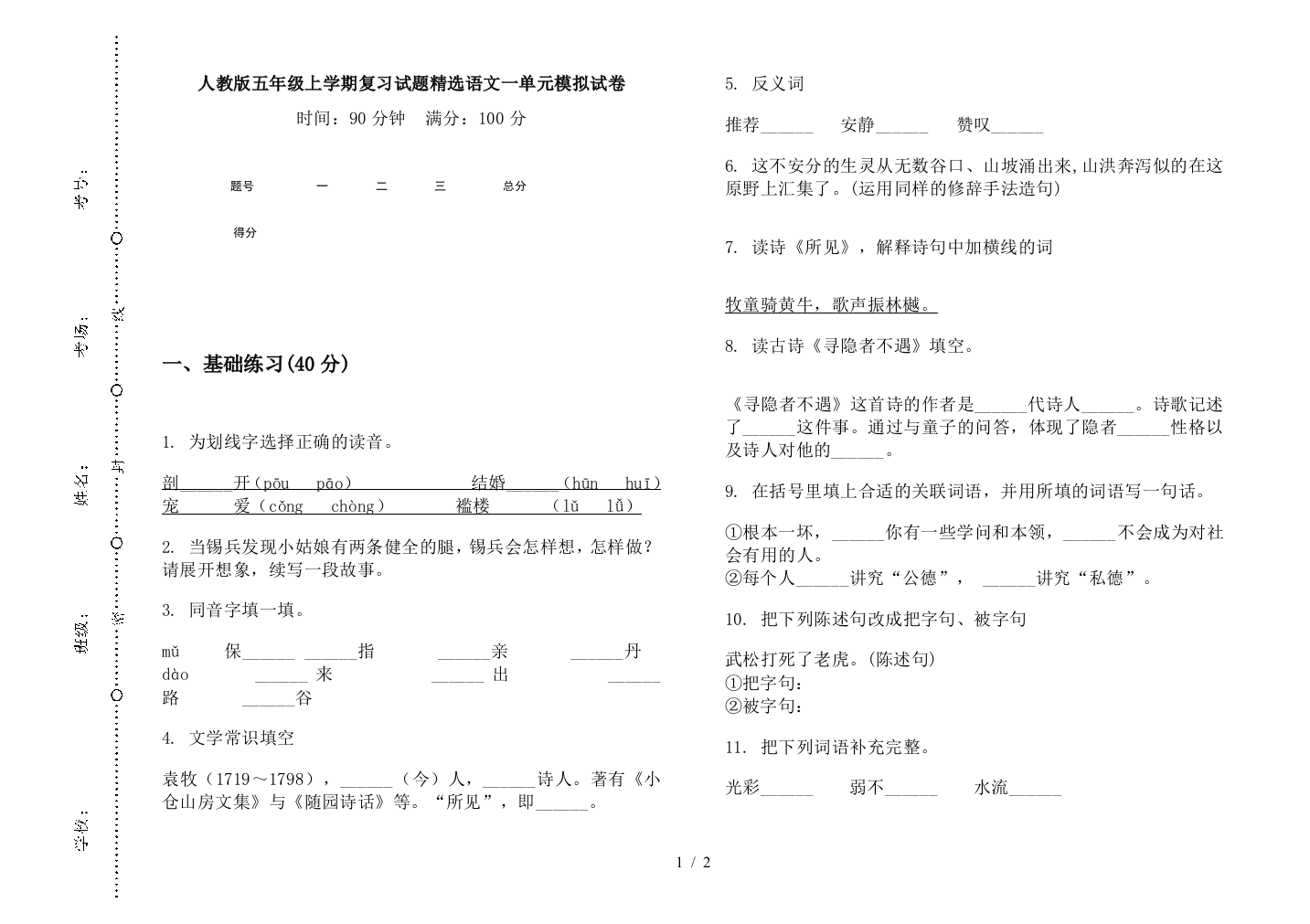 人教版五年级上学期复习试题精选语文一单元模拟试卷