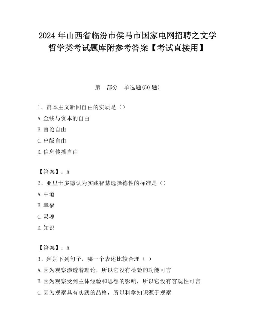 2024年山西省临汾市侯马市国家电网招聘之文学哲学类考试题库附参考答案【考试直接用】