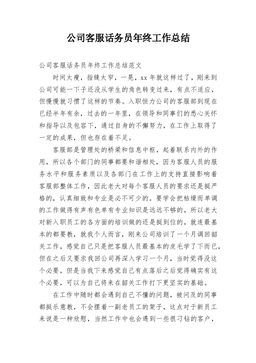 公司客服话务员年终工作总结