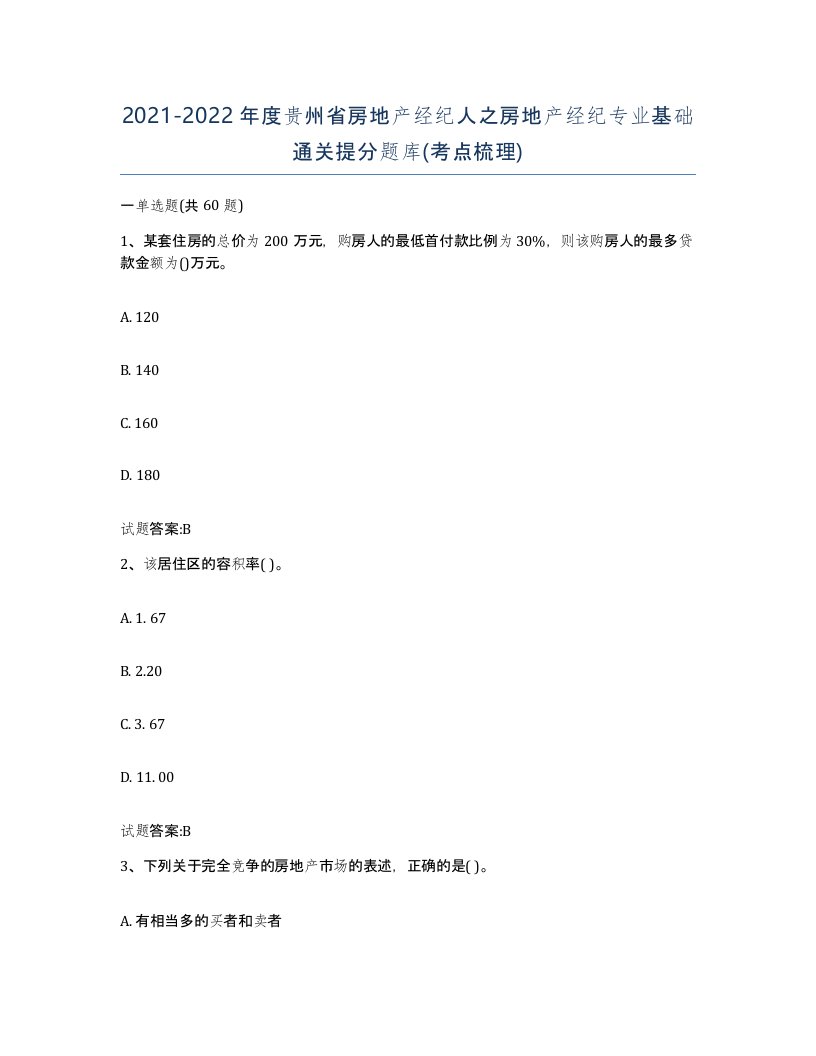 2021-2022年度贵州省房地产经纪人之房地产经纪专业基础通关提分题库考点梳理