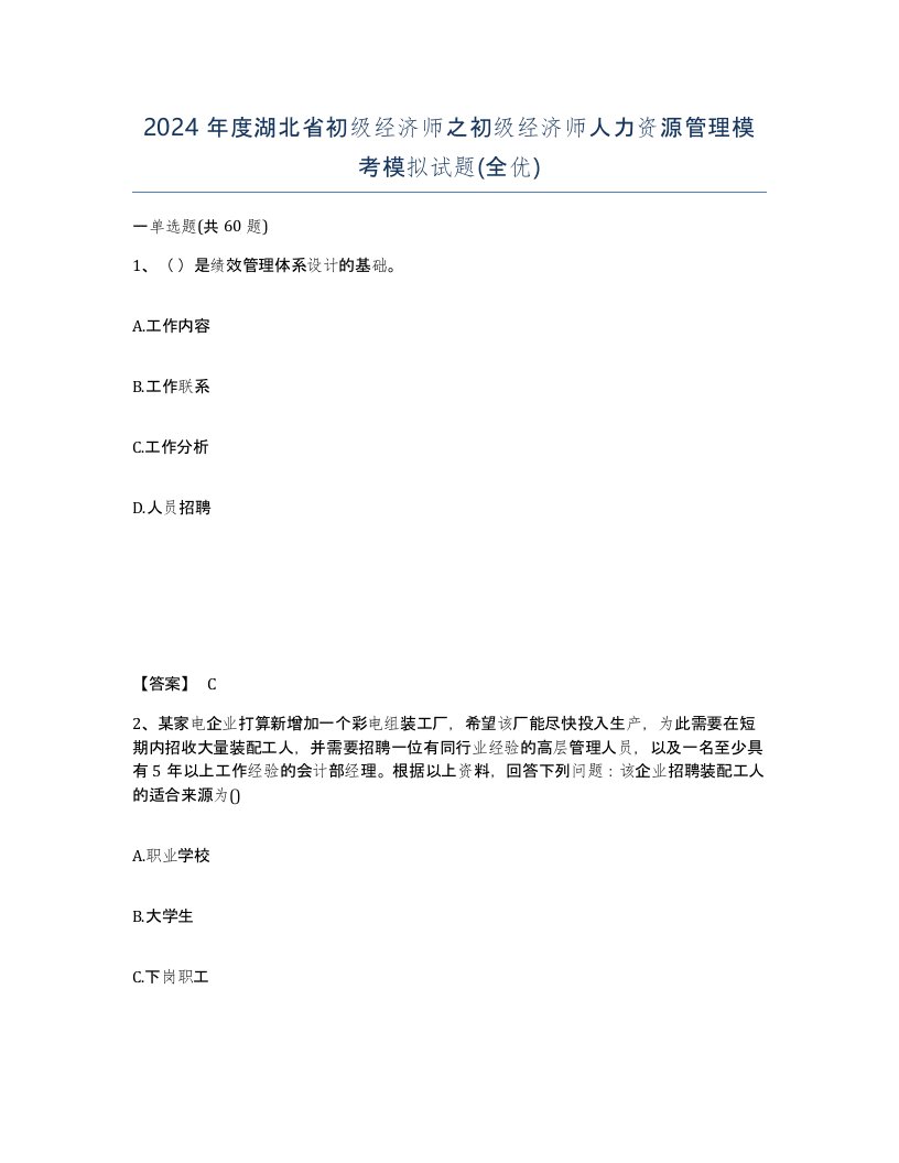 2024年度湖北省初级经济师之初级经济师人力资源管理模考模拟试题全优