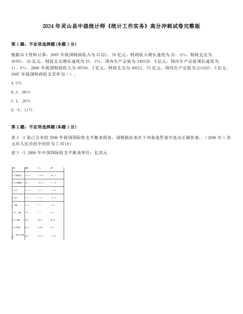 2024年灵山县中级统计师《统计工作实务》高分冲刺试卷完整版