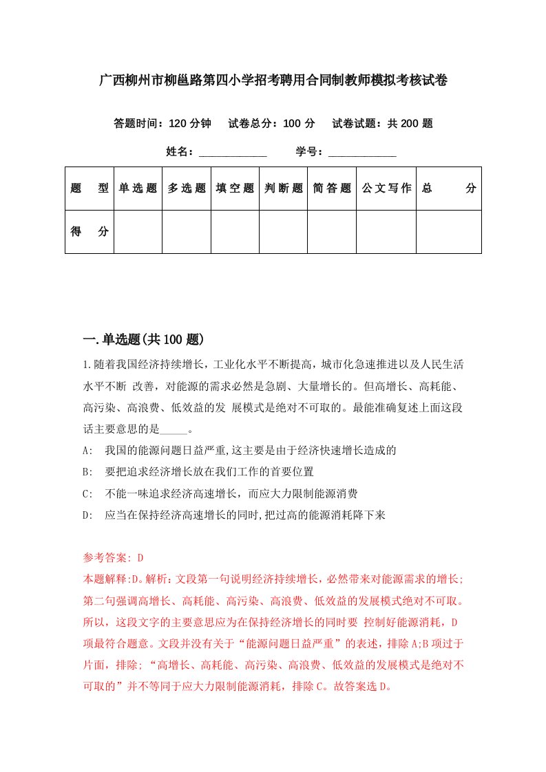 广西柳州市柳邕路第四小学招考聘用合同制教师模拟考核试卷2