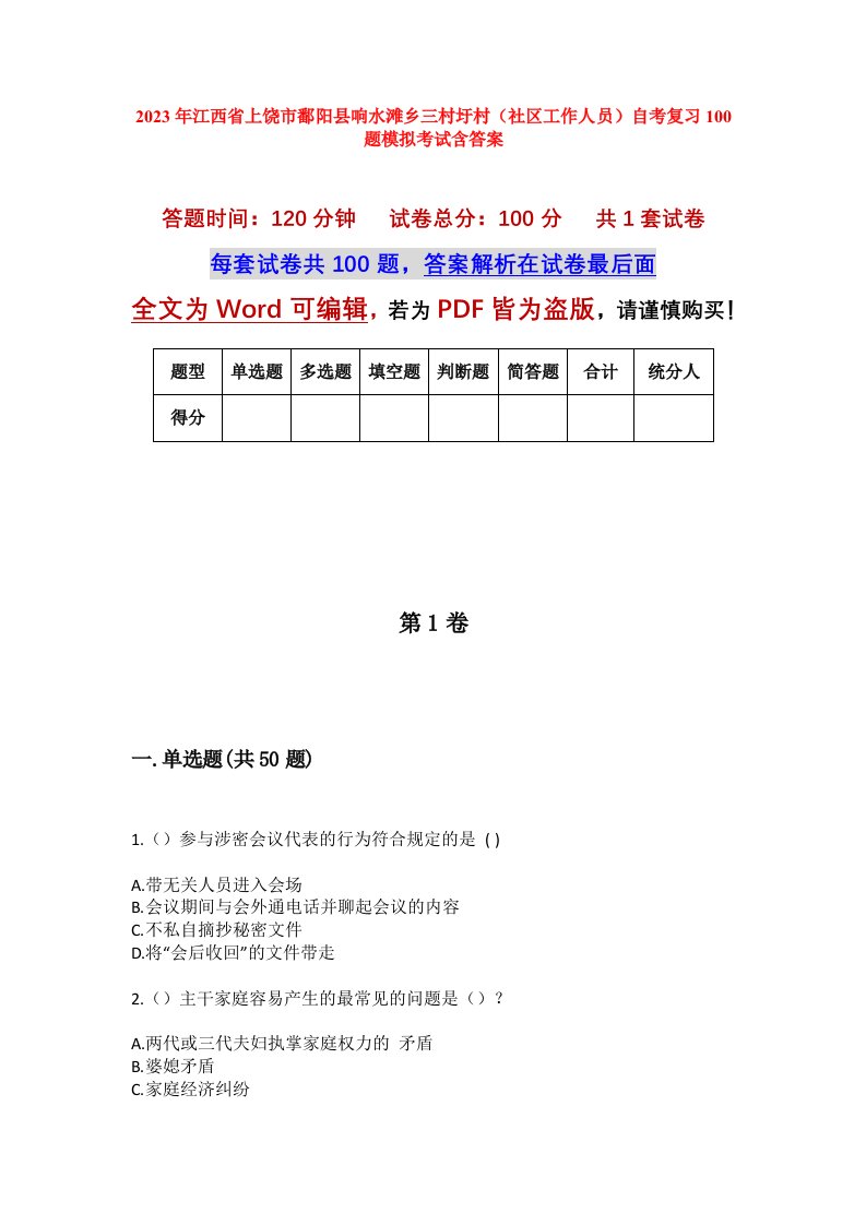 2023年江西省上饶市鄱阳县响水滩乡三村圩村社区工作人员自考复习100题模拟考试含答案