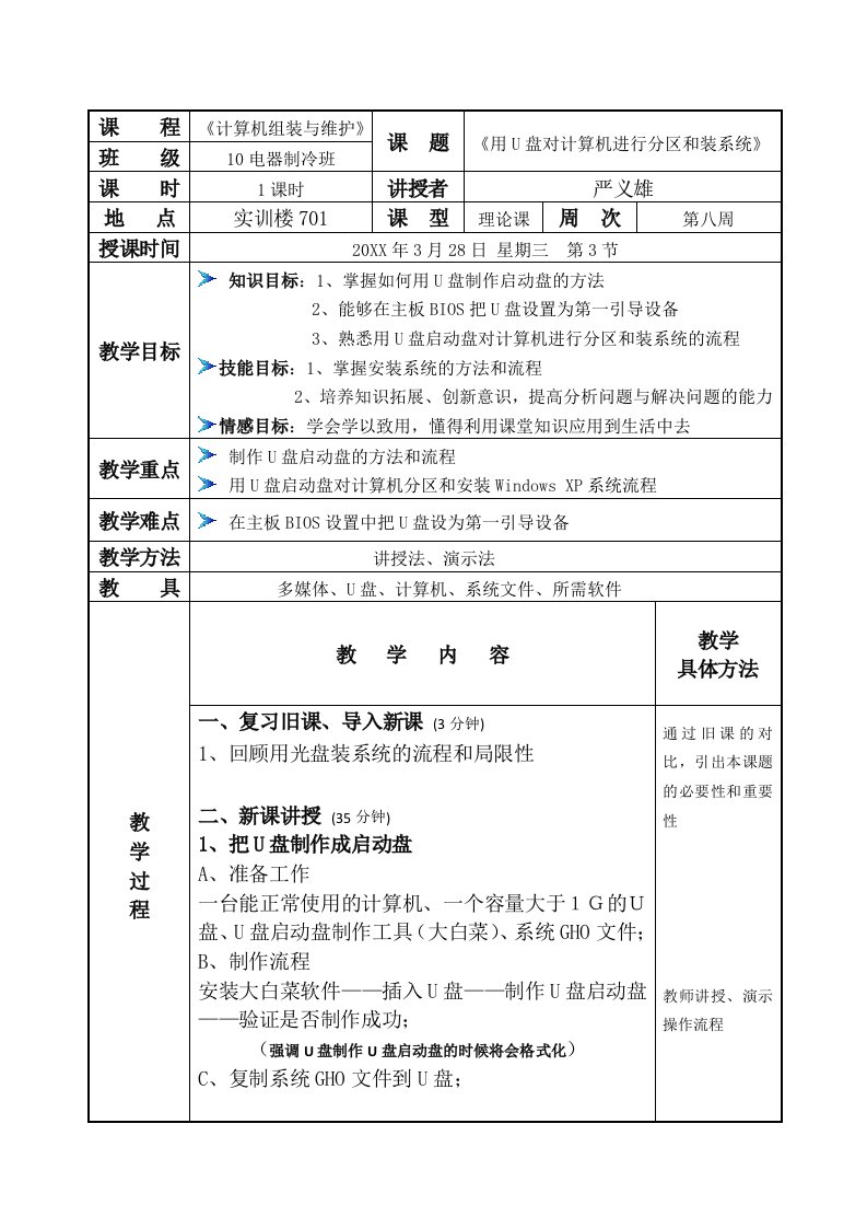 U盘分区和装系统公开课教案