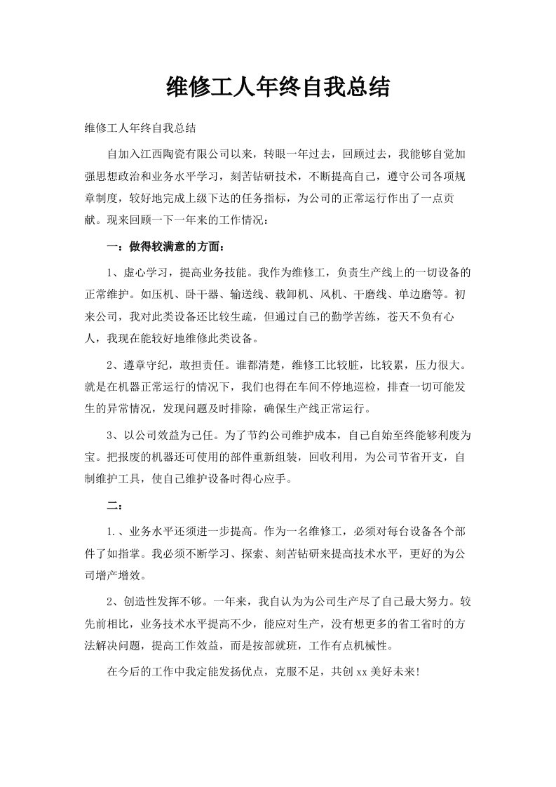 维修工人年终自我总结