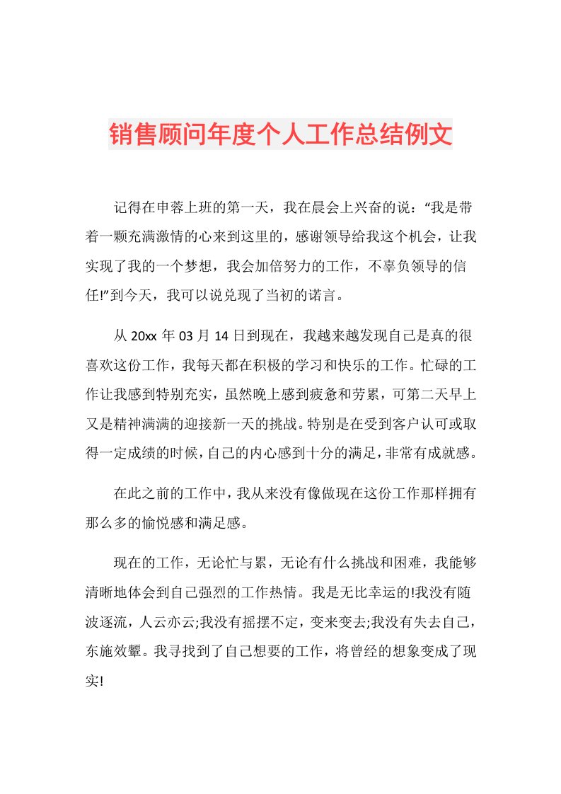 销售顾问个人工作总结例文