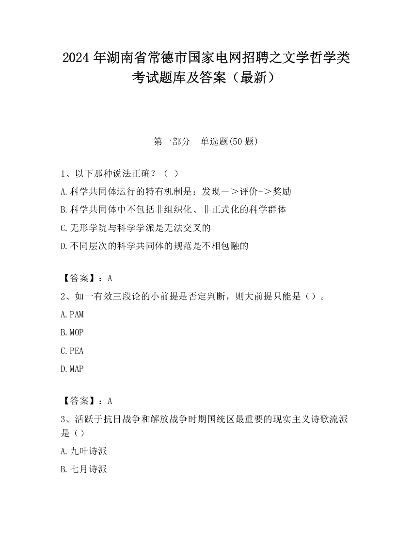 2024年湖南省常德市国家电网招聘之文学哲学类考试题库及答案（最新）