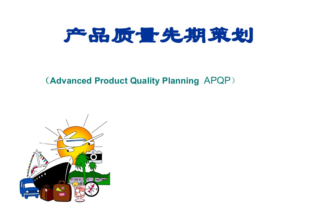 五大工具书之APQP培训