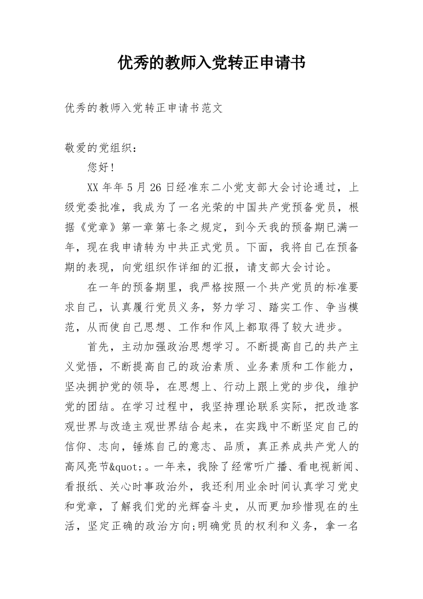 优秀的教师入党转正申请书