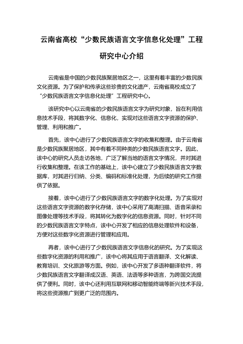 云南省高校“少数民族语言文字信息化处理”工程研究中心介绍