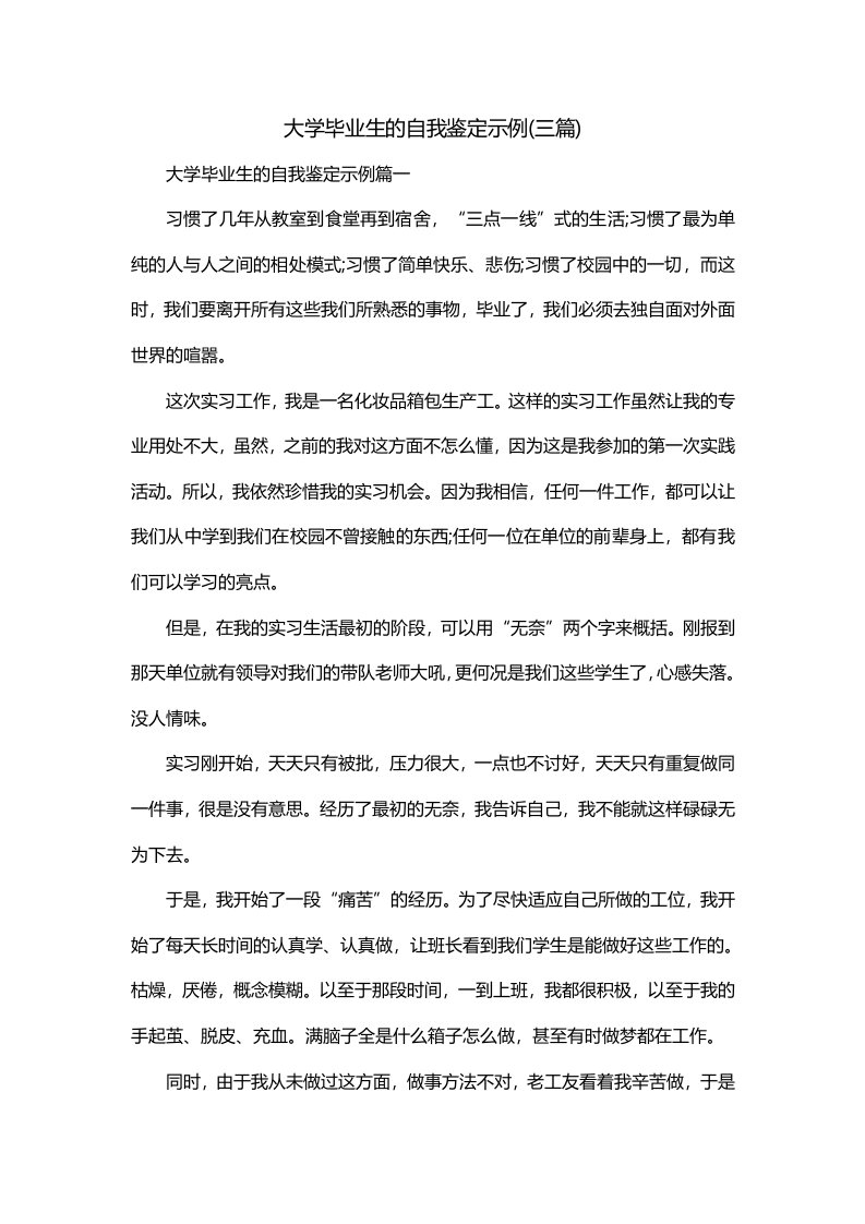 大学毕业生的自我鉴定示例三篇