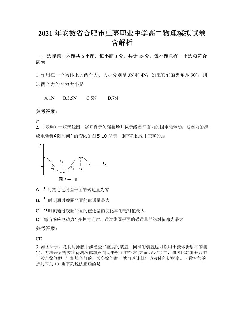 2021年安徽省合肥市庄墓职业中学高二物理模拟试卷含解析