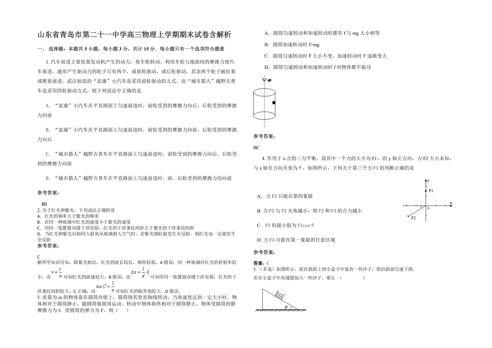 山东省青岛市第二十一中学高三物理上学期期末试卷含解析