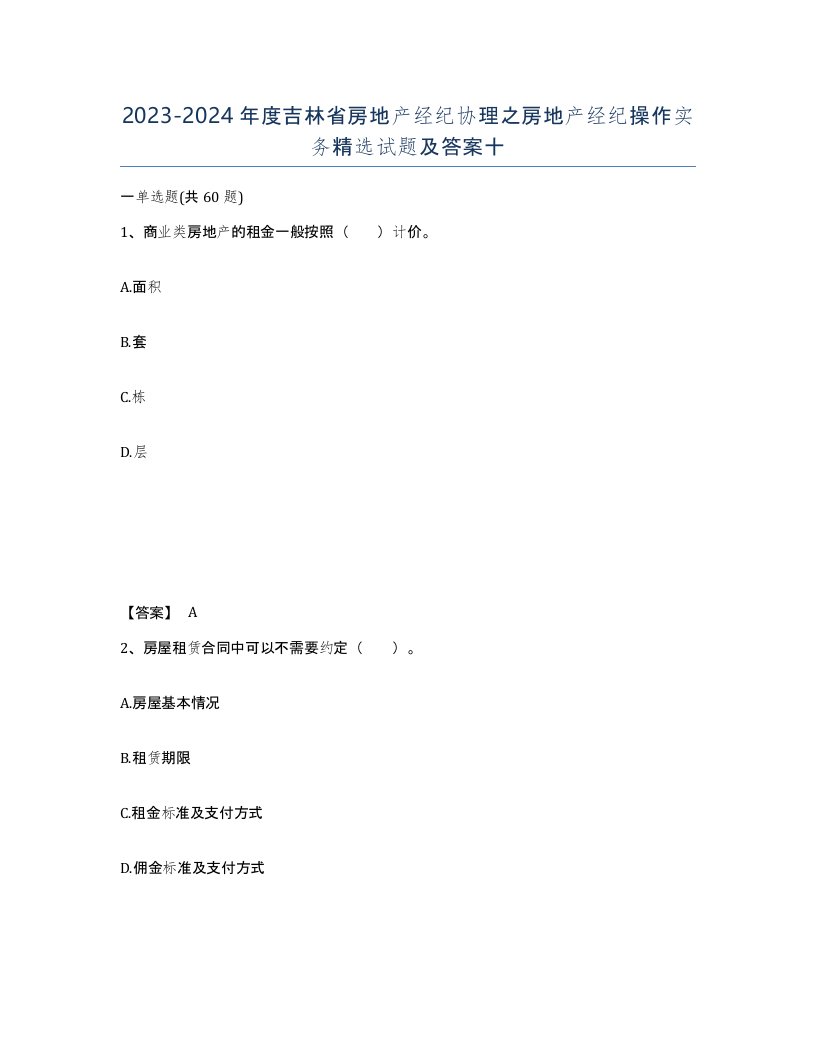 2023-2024年度吉林省房地产经纪协理之房地产经纪操作实务试题及答案十