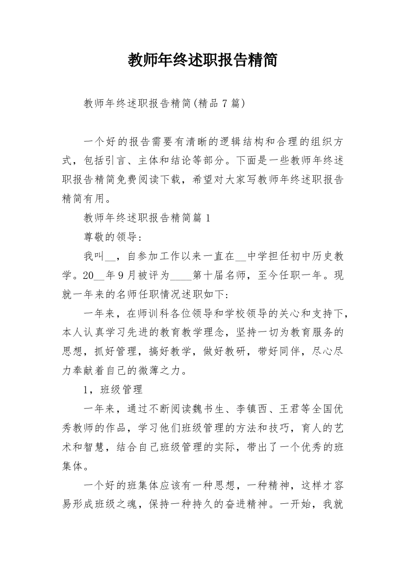 教师年终述职报告精简