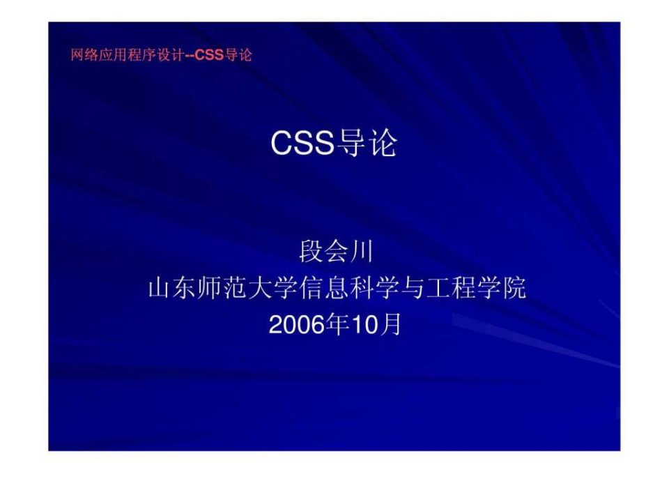 网络应用程序设计--CSS导论.ppt