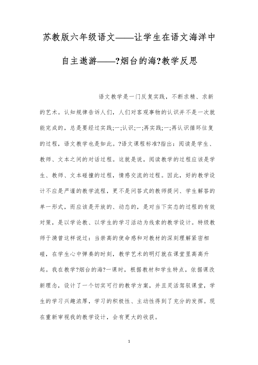 2022苏教版六年级语文——让学生在语文海洋中自主遨游——《烟台的海》教学反思