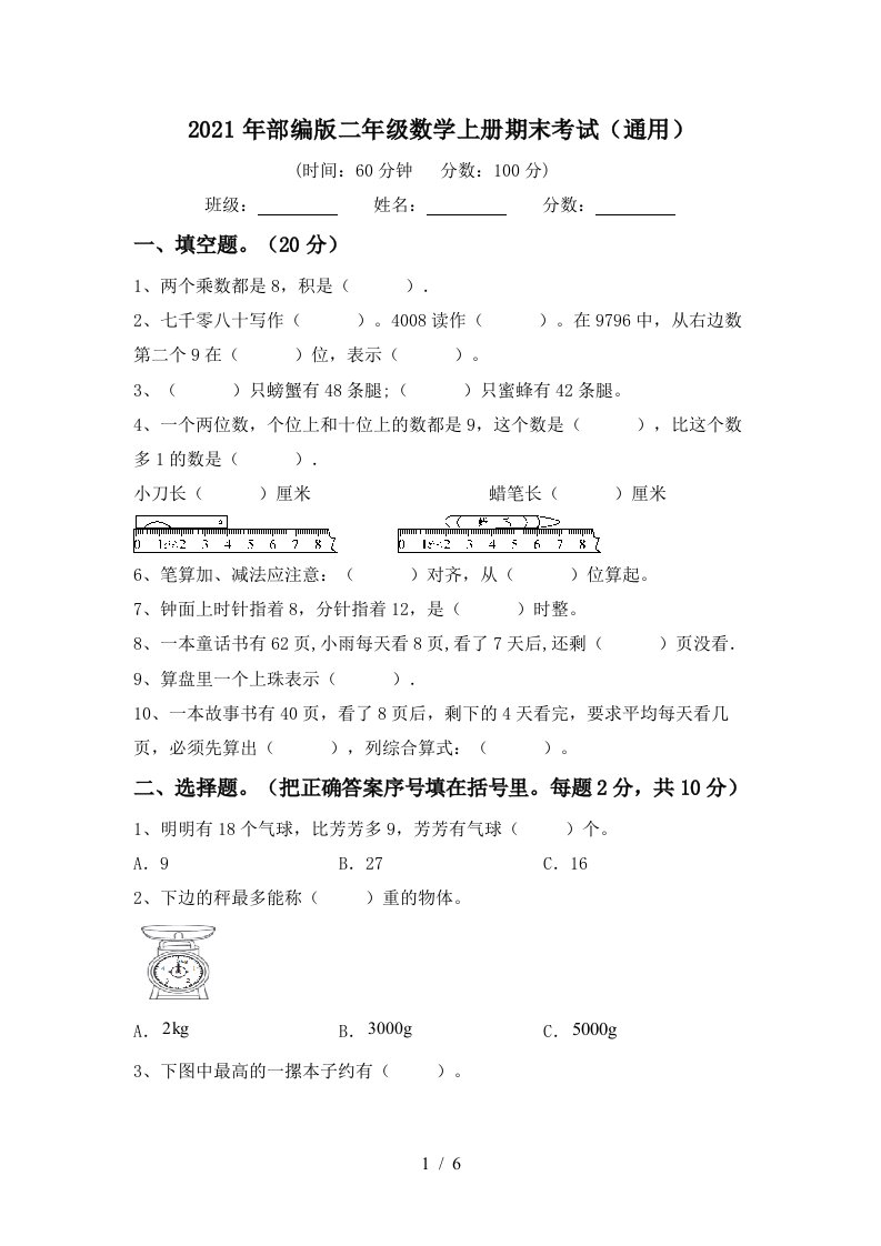 2021年部编版二年级数学上册期末考试通用