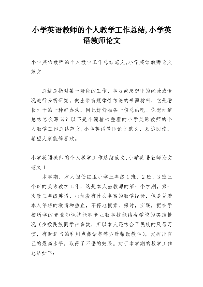 小学英语教师的个人教学工作总结,小学英语教师论文