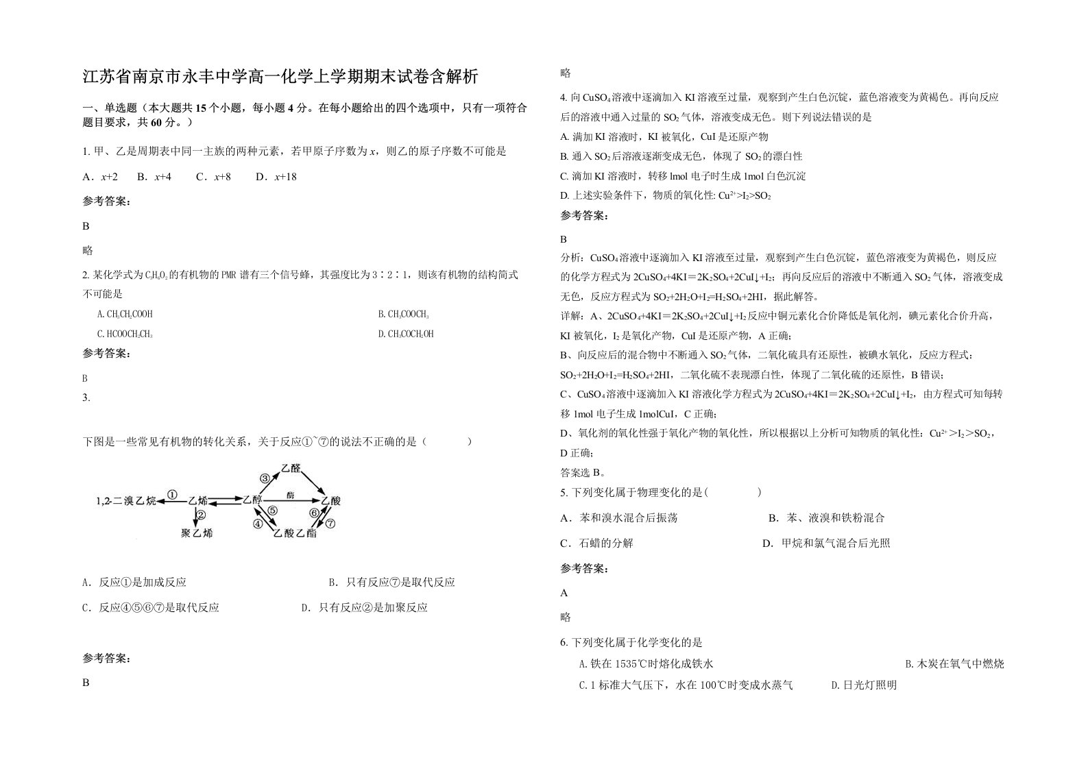 江苏省南京市永丰中学高一化学上学期期末试卷含解析