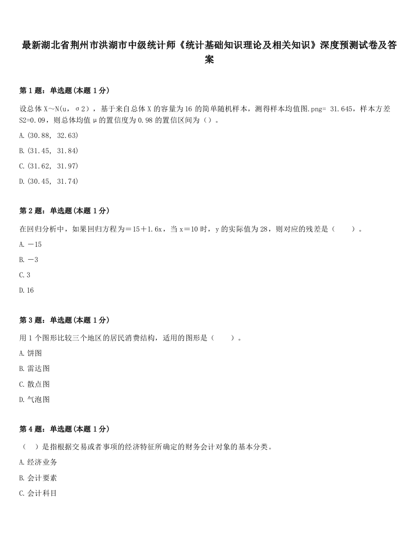 最新湖北省荆州市洪湖市中级统计师《统计基础知识理论及相关知识》深度预测试卷及答案